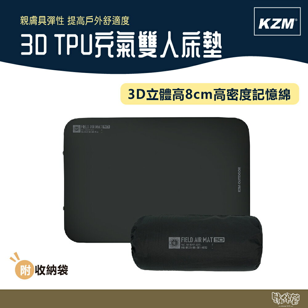 KAZMI KZM 3D TPU充氣雙人床墊 【野外營】 充氣床 床墊 附收納袋 充氣袋 露營