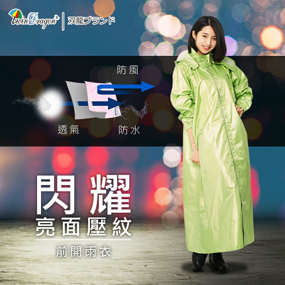 【雙龍牌】閃耀亮面壓紋前開式雨衣(蘋果綠下標區)高係數反光條/加寬護臉擋片/拉鍊/釦子/雨帽EI4210