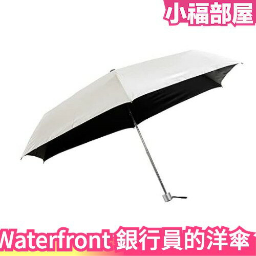 日本原裝 Waterfront 銀行員的洋傘 折疊傘 銀行員の日傘 降溫7度 男女兼用 遮光性 遮熱性 耐風 晴雨傘【小福部屋】