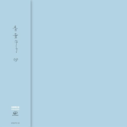 停看聽音響唱片】【CD】青葉市子：qp (CD+DVD初回限量盤) | 停看聽音響