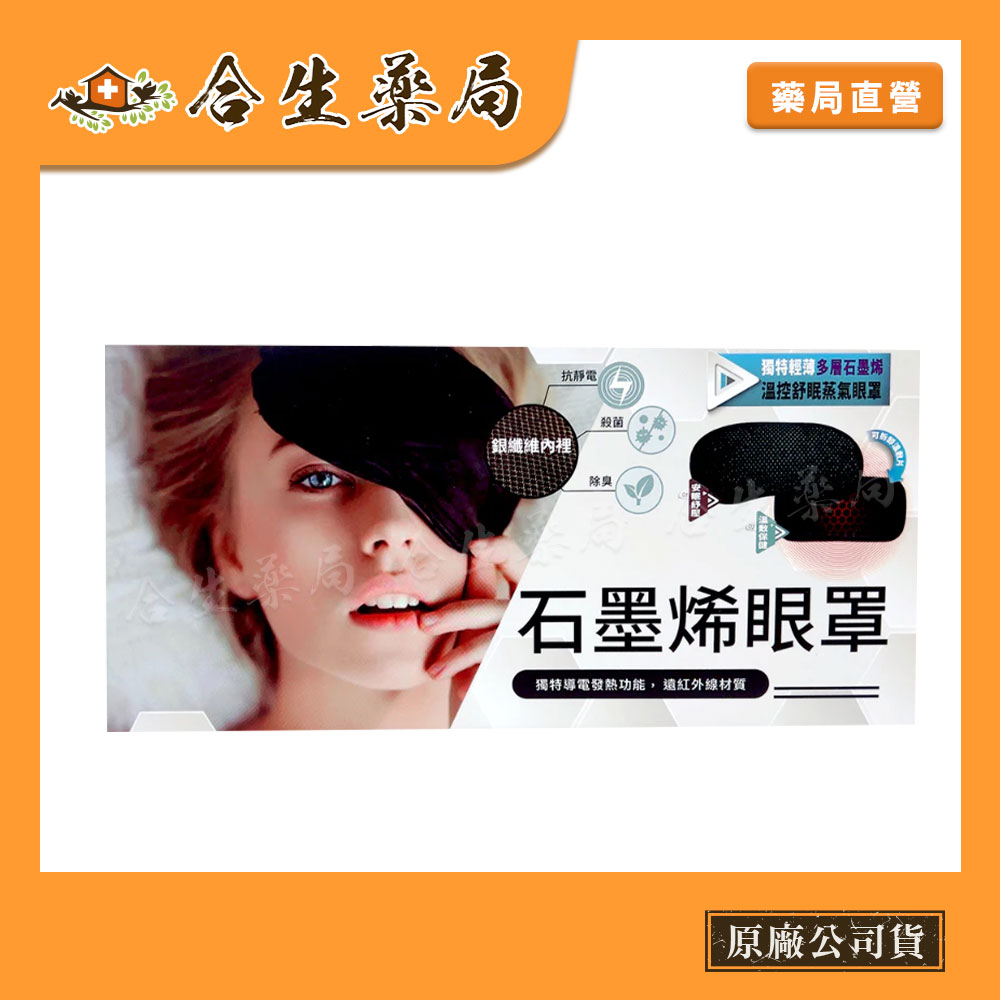 熱敷眼罩 發熱眼罩 石墨烯眼罩 動力式熱敷墊 保固一年 晶宴 0