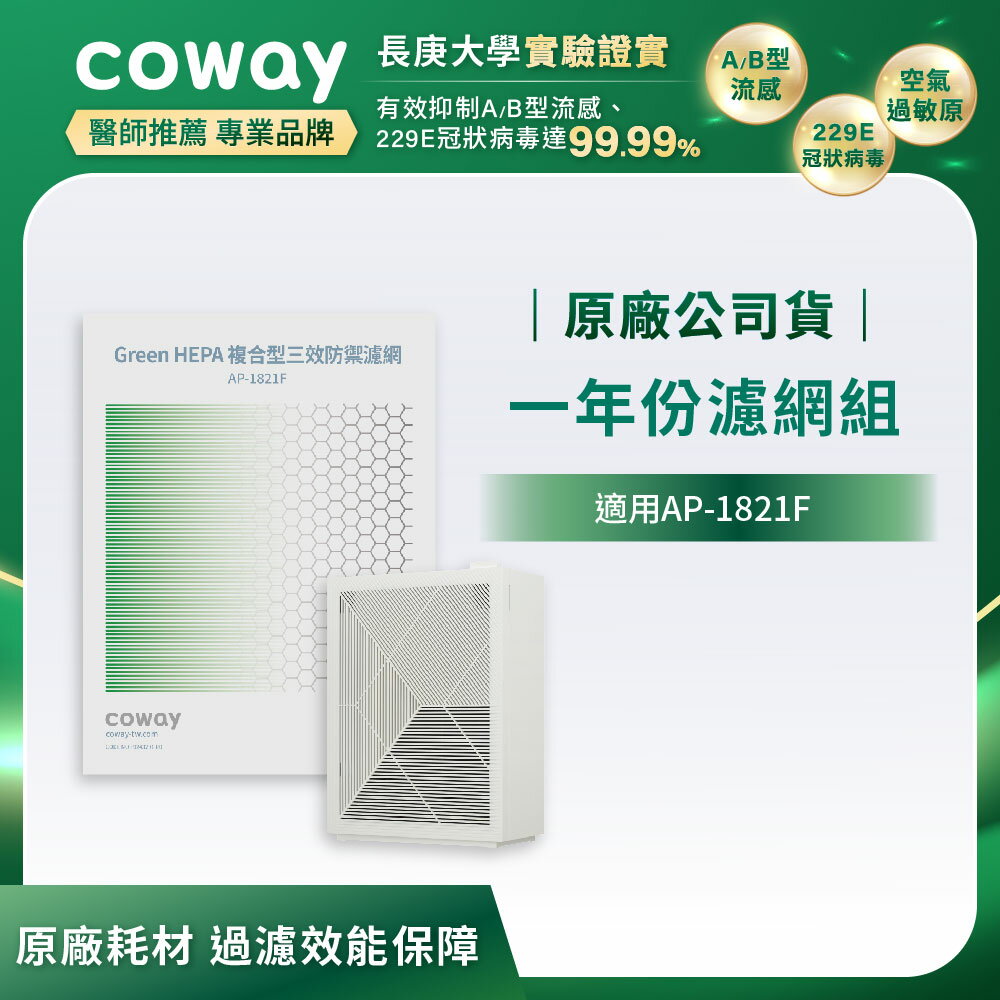 Coway 高效雙禦空氣清淨機1年份濾網組 (適用：AP-1821F)
