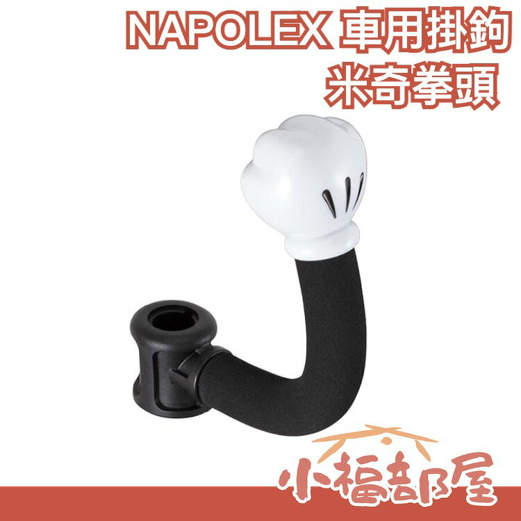 日本 NAPOLEX 迪士尼 米奇手型 車用掛鉤 汽車椅背置物袋 掛鉤 WD-253【小福部屋】