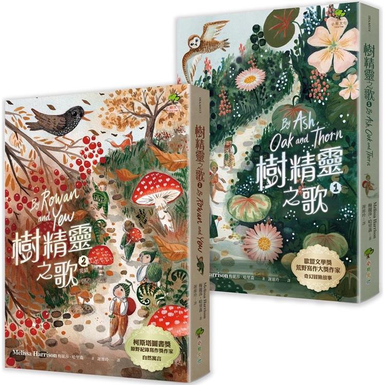 樹精靈之歌(2冊套書)：最美的大自然寓言，歐盟文學獎暢銷作家奇幻冒險故事 | 拾書所