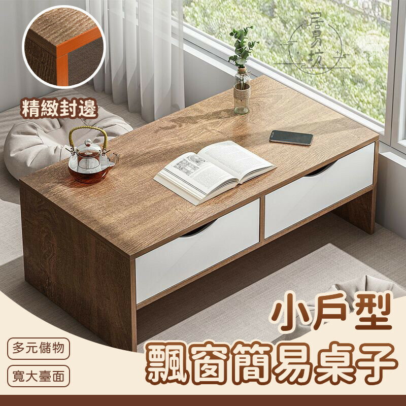 【宅配免運】飄窗茶幾 簡約現代 榻榻米小桌子 客廳茶幾 陽臺桌子 迷你日式桌 坐地矮桌子 客廳邊幾 側邊機 飄窗桌WBH
