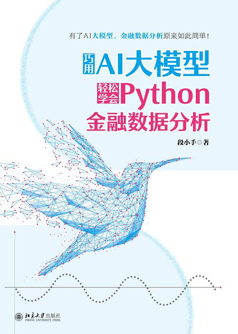 巧用AI大模型轻松学会Python金融数据分析【電子書】