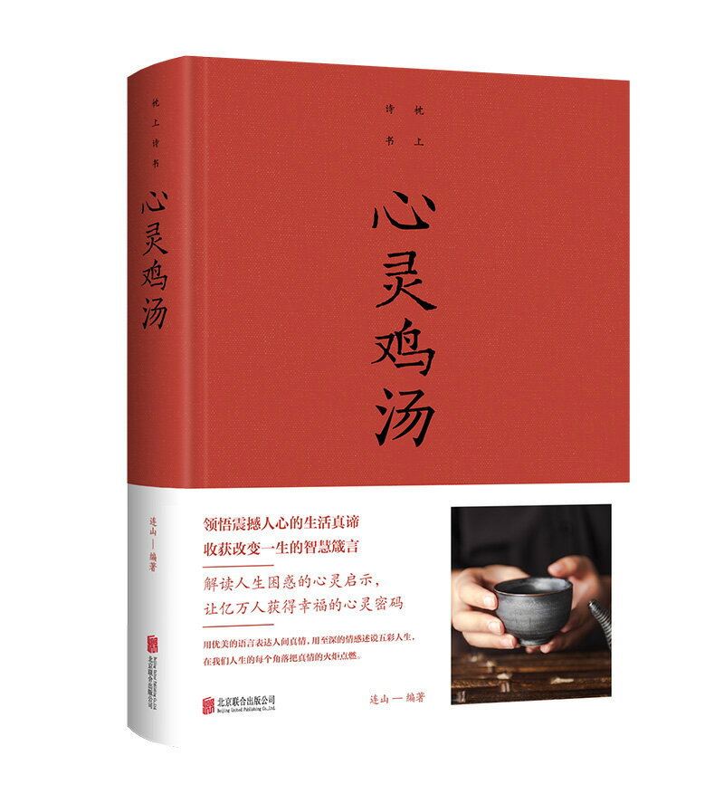 【經典暢銷書任選4本500】心靈雞湯丨天龍圖書簡體字專賣店丨9787550262195