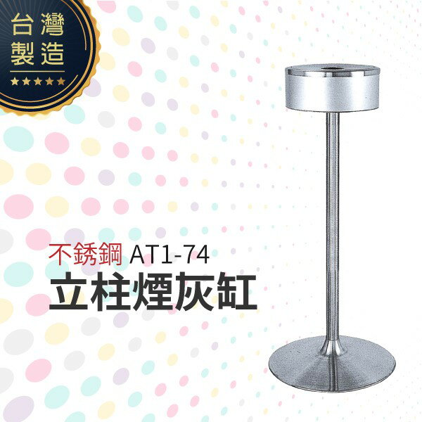 AT1-74 不銹鋼立柱煙灰缸 煙灰桶 單支架 熄菸桶 大廳 吸菸區 香菸熄滅桶 金屬製品 臺灣製造