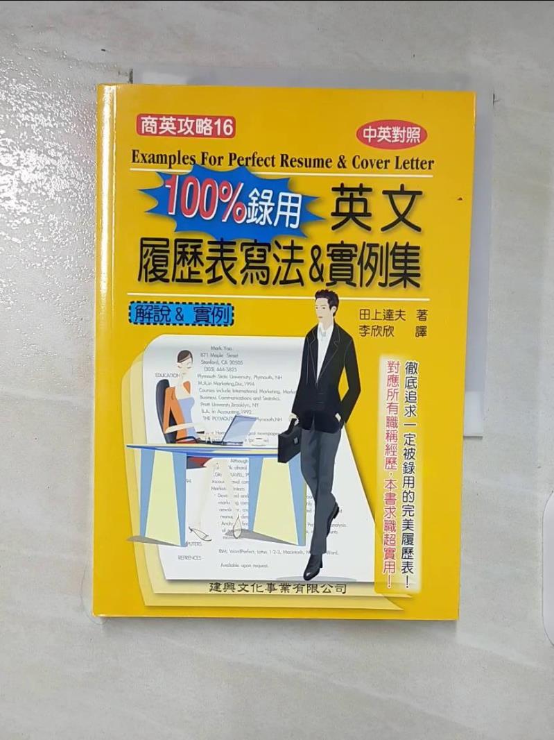 【書寶二手書T4／語言學習 ARN】100%錄用英文履歷表寫法&例項集 李欣欣