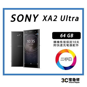 💯【二手機】Sony Xperia XA2 Ultra 6 吋 八核心 4GB/64G 2300 萬畫素 全新電池 送全新配件