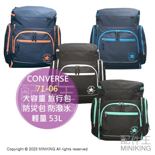 日本代購 CONVERSE 71-06 大容量 旅行包 53L 可擴張 後背包 行李包 防災包 輕量 防潑水 露營 登山