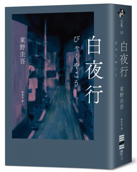 白夜行（經典單冊回歸版）【城邦讀書花園】