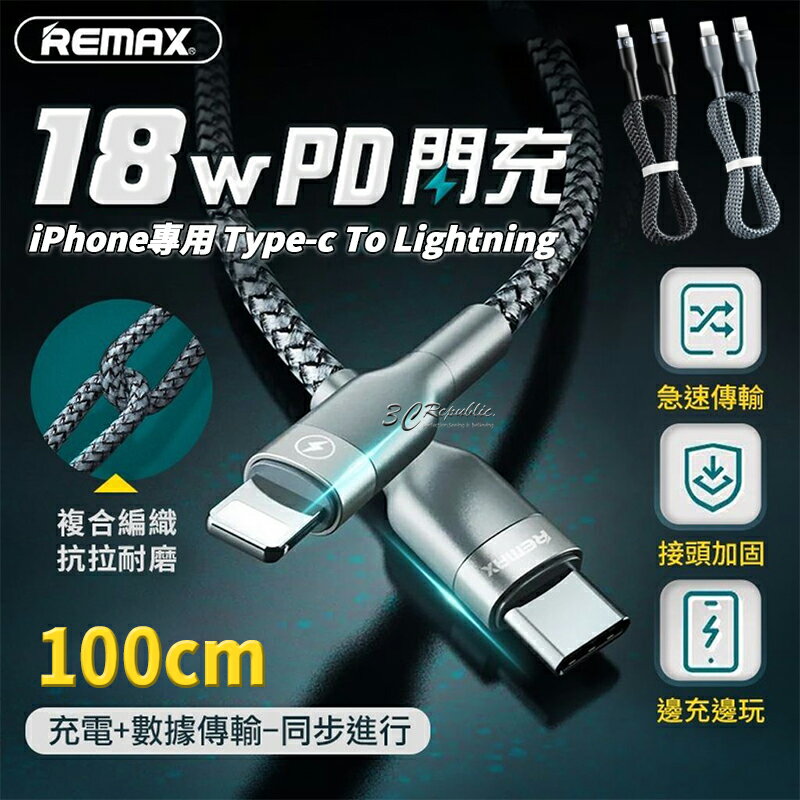 REMAX 18W PD 100CM USB-C Lightning 快充 傳輸線 充電線 iPhone【APP下單最高20%點數回饋】