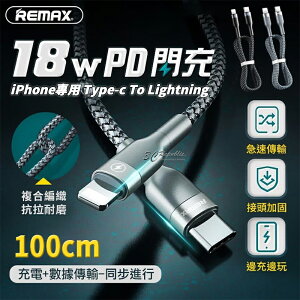REMAX 18W PD 100CM USB-C Lightning 快充 傳輸線 充電線 iPhone【樂天APP下單4%點數回饋】