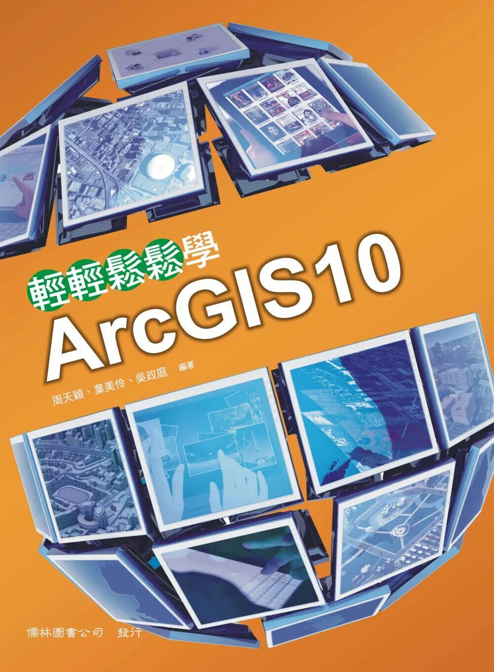 輕輕鬆鬆學ArcGIS10 (5版) 周天穎, 葉美伶, 吳政庭 2021 儒林