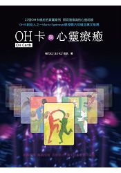 OH卡與心靈療癒