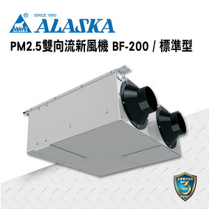 ALASKA PM2.5雙向流新風機 BF-200 過濾PM2.5 通風 排風 換氣
