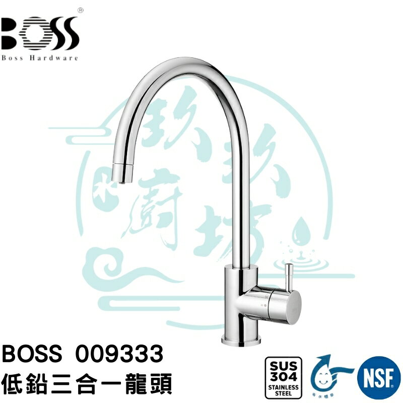 【台灣製造 廚房龍頭精品】低鉛 BOSS 009333