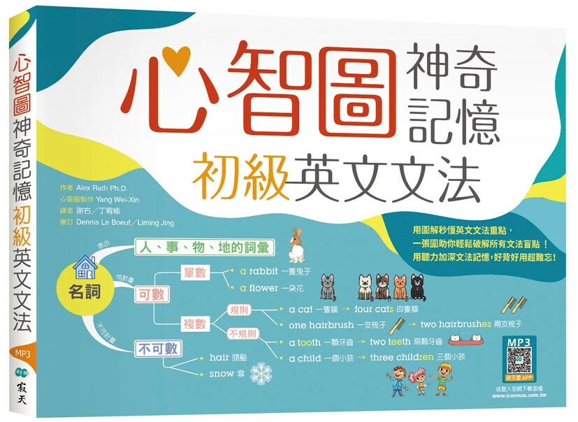 心智圖神奇記憶初級英文文法 （25K+寂天雲隨身聽APP） (1版) Yang Wei-Xin / Alex Rath Ph.D. 2024 寂天-語言工場