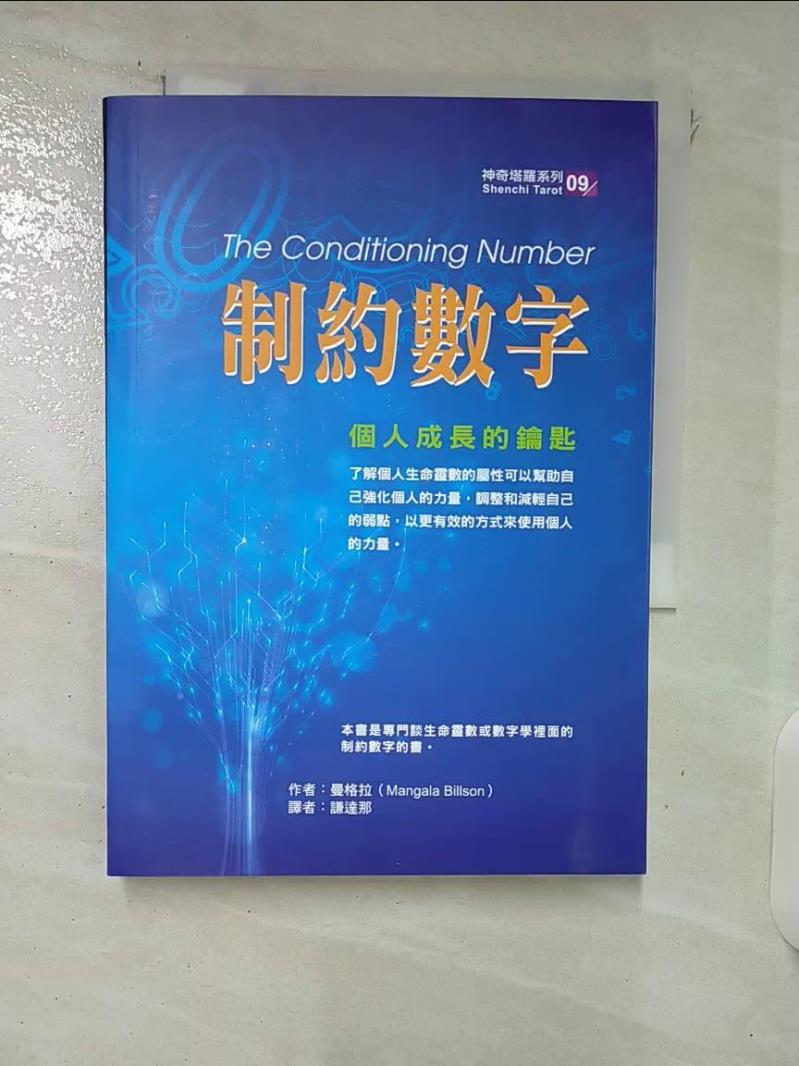 【書寶二手書T8／心靈成長_FRK】制約數字-個人成長的鑰匙_曼格拉
