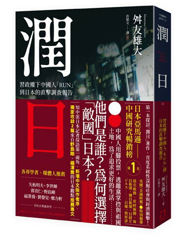 潤日：習政權下中國人「RUN」到日本的直擊調查報告【讀書共和國】