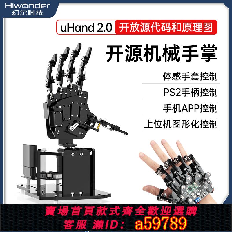 【台灣公司 可打統編】仿生機械手掌uHand2.0 體感/開源機器人/相容Arduino/STM32可程式設計