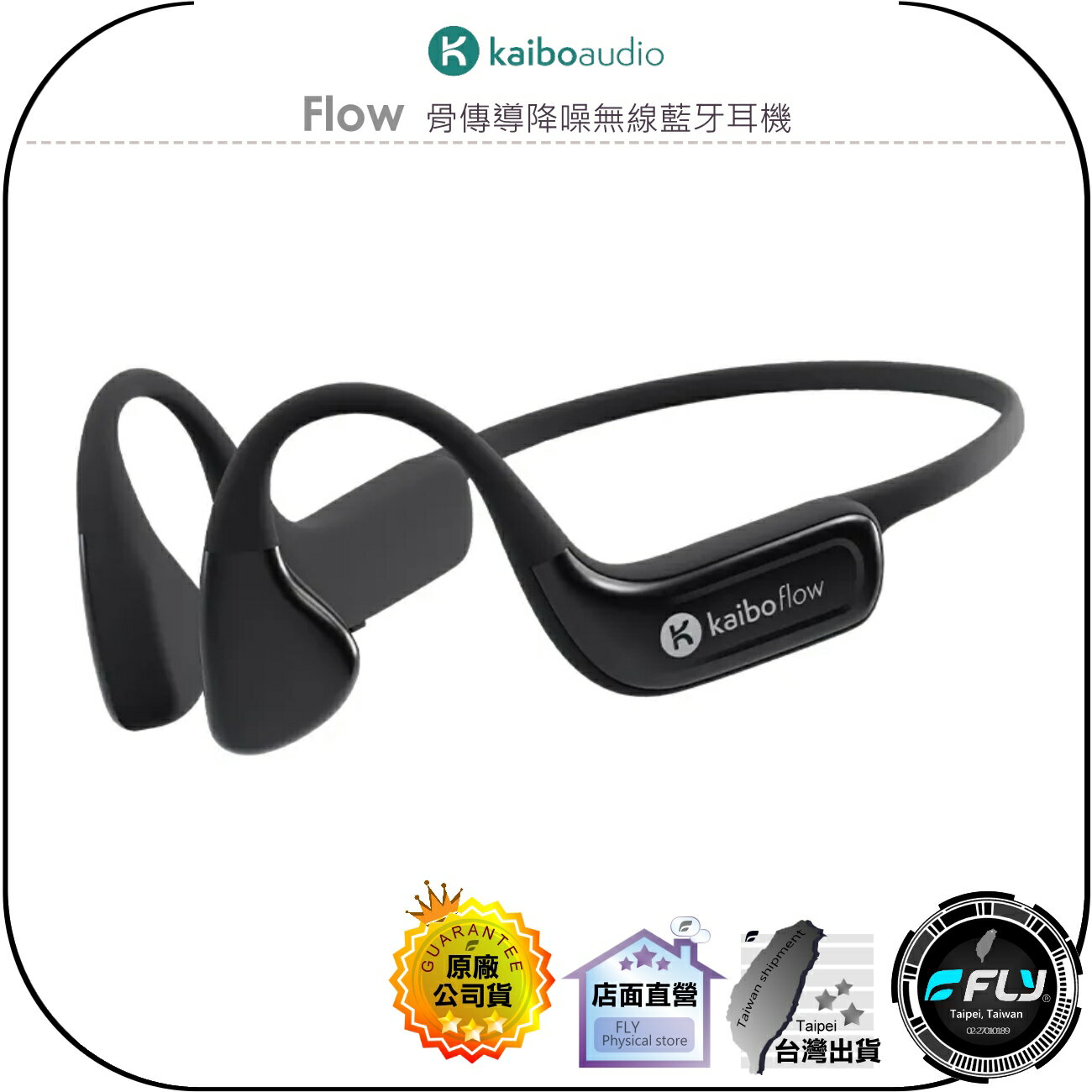 【飛翔商城】kaibo audio Flow 骨傳導降噪無線藍牙耳機◉公司貨◉藍芽通話◉滑動觸控◉防水防塵◉語音助理