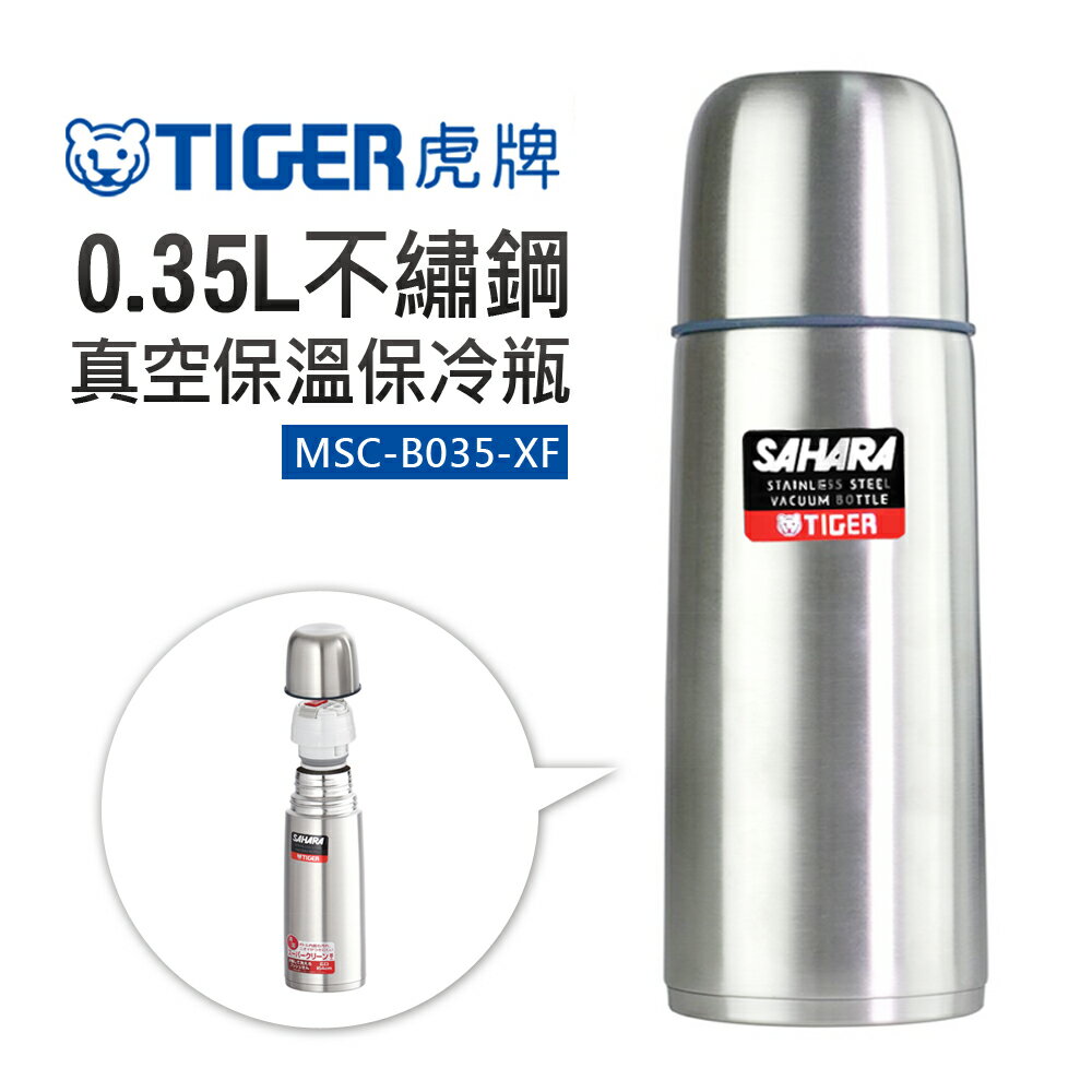 【TIGER 虎牌】0.35L不鏽鋼真空保溫保冷瓶 (MSC-B035-XF)