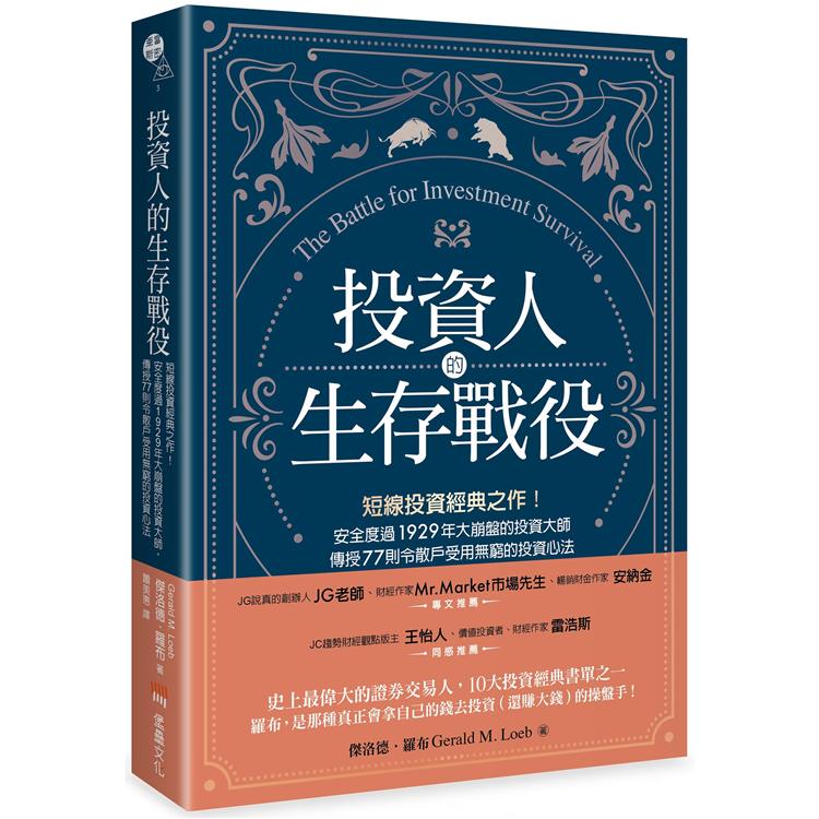 【預購】投資人的生存戰役：短線投資經典之作！安全度過1929年大崩盤的投資大師，傳授77則令散戶受用無窮的投資心法