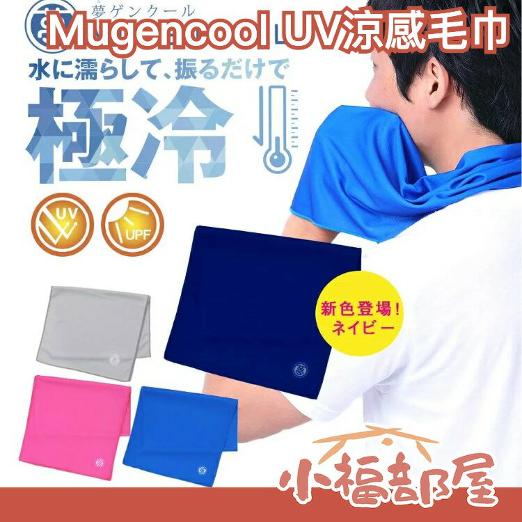 日本 Mugencool UV涼感毛巾 冷感毛巾 涼爽 消暑 降溫 運動毛巾 圍巾 戶外 冷卻 夏天 冰毛巾 吸汗 涼爽【小福部屋】