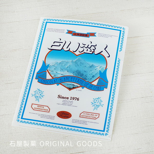 日本北海道白色戀人Ishiya石屋製菓35週年紀念限定巧克力餅乾A4資料夾L型檔案夾-兩款現貨絕版品