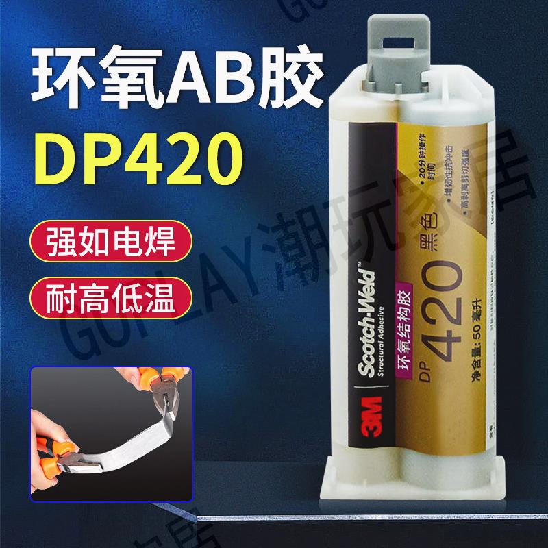 原裝進口3M DP420膠水 3MDP420黑色 耐高溫強力環氧樹脂AB結構膠【亞德機械五金家居】