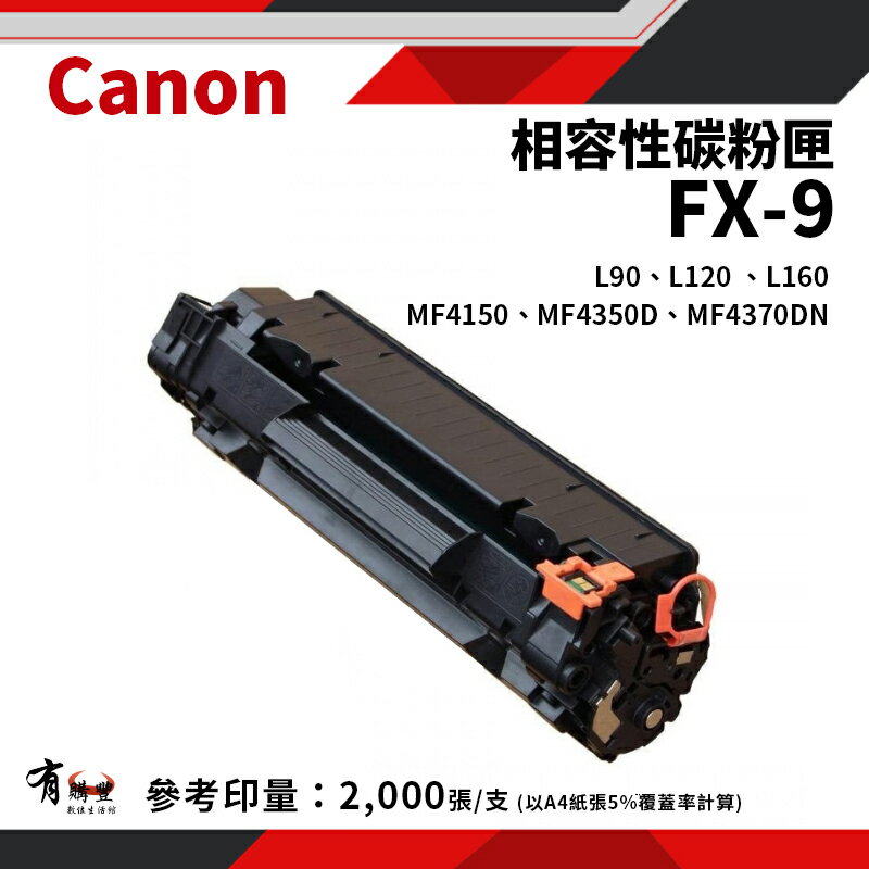 【有購豐】CANON 佳能 FX-9/FX9 黑色相容碳粉匣(限時搶購價MF-4150/4350d/4370dn/L-90