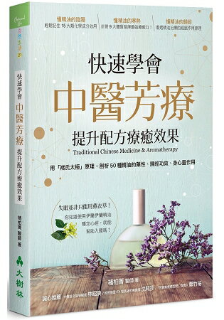 快速學會中醫芳療，提升配方療癒效果：用「褚氏太極」原理，剖析50種精油的藥性、歸經功效、身心靈作用