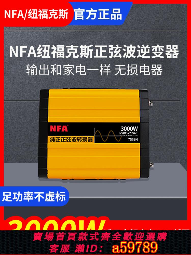【台灣公司 可打統編】nfa紐福克斯純正弦波大功率逆變器12V轉220V汽車載家用電源轉換器