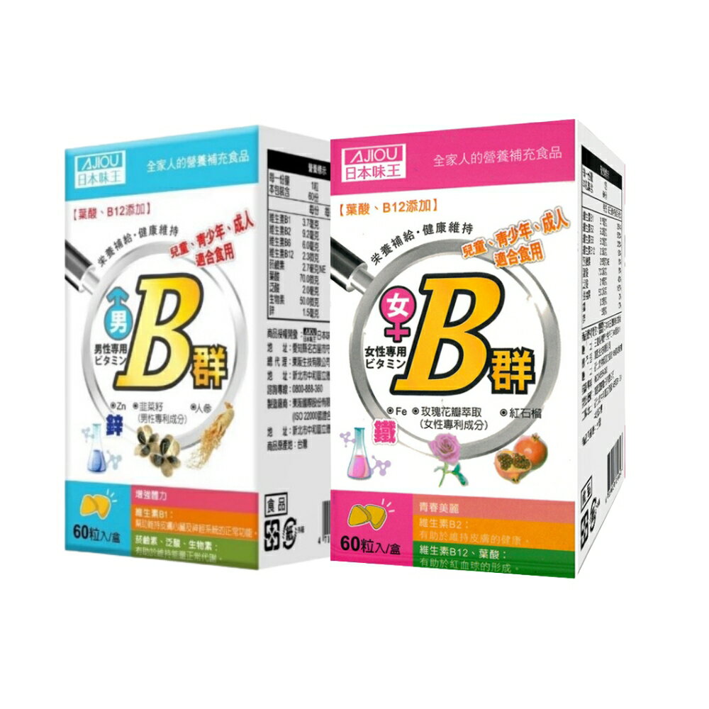 日本味王 維生素B群迷你加強錠(60錠/盒 維他命.男生加鋅、女生加鐵)〔小資屋〕