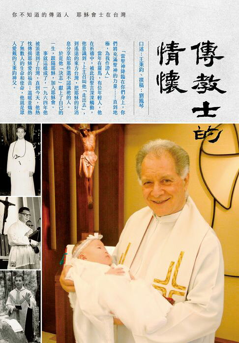 傳教士的情懷：你不知道的修道人－耶穌會士在臺灣【電子書】