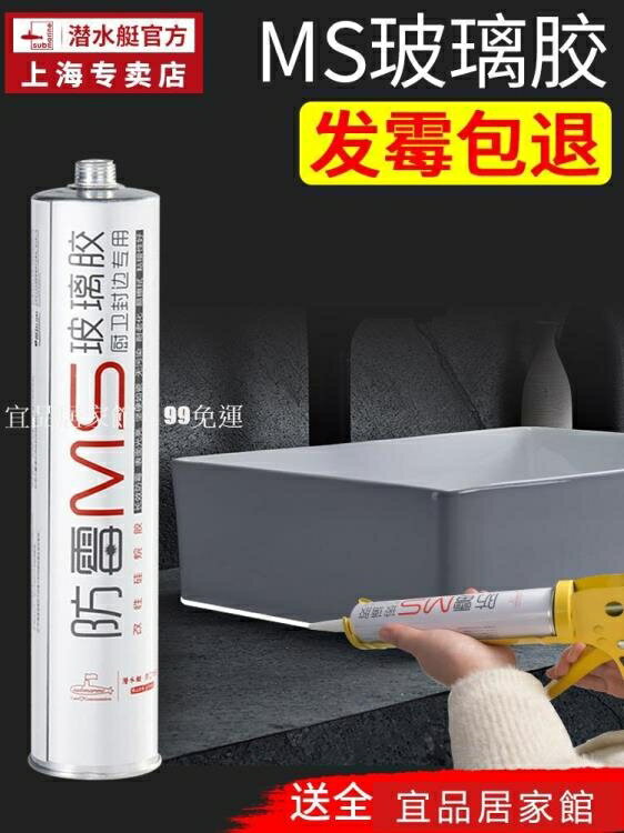 潛水艇MS玻璃膠防水防黴家用廚衛馬桶封邊瓷白色膠填縫膠密封矽膠 雙11全館免運