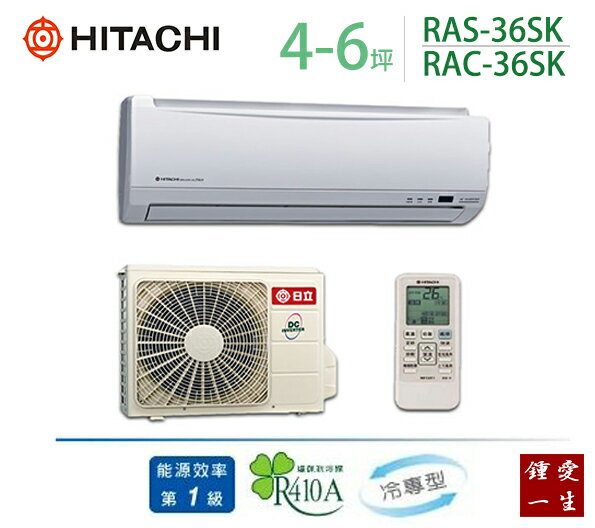 日立變頻分離式一對一冷氣*適用4-6坪*RAS-36SK/RAC-36SK 免運+贈好禮+基本安裝