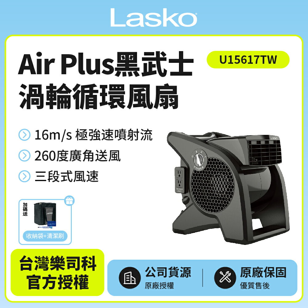 【美國 Lasko】AirSmart黑武士渦輪循環風扇 U15617TW 贈原廠收納袋+清潔刷