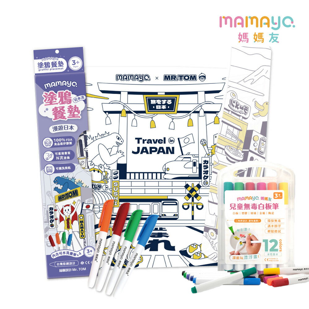 【mamayo】漫遊日本可水洗矽膠塗鴉餐墊/畫畫彩繪桌墊(插畫家湯姆先生聯名款)+12色可水洗漂浮白板筆 套組