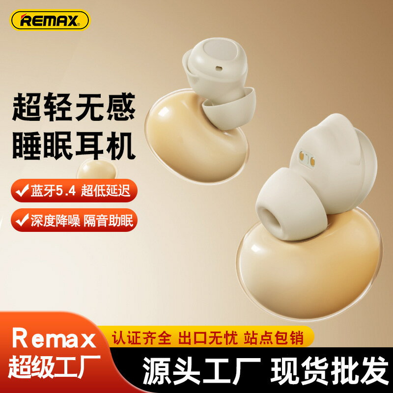 remax 藍芽5.4睡眠耳機 軟塞入耳睡眠藍芽耳機 tws小巧無線耳機
