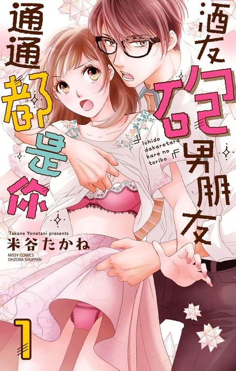 【電子書】酒友砲友男朋友通通都是你 1