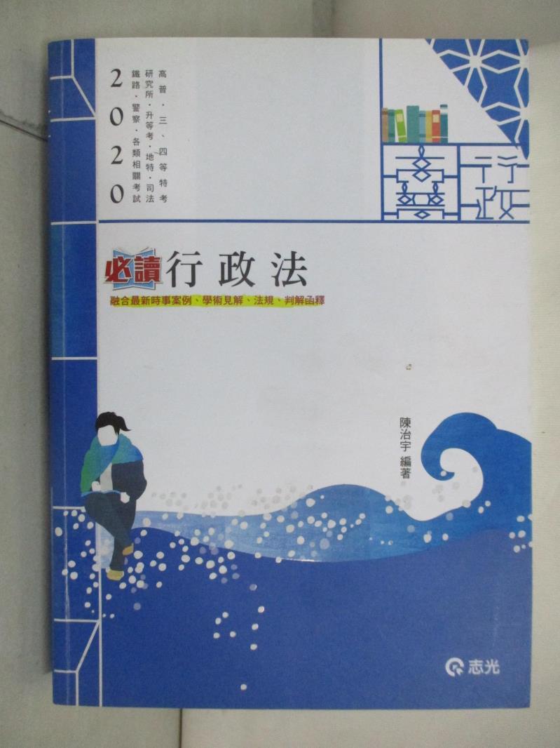 【書寶二手書T5／進修考試 DNV】行政法（高普考‧三、四等特考‧研究所‧升等考‧地方‧司法‧鐵路‧警察考試適用） 陳治宇
