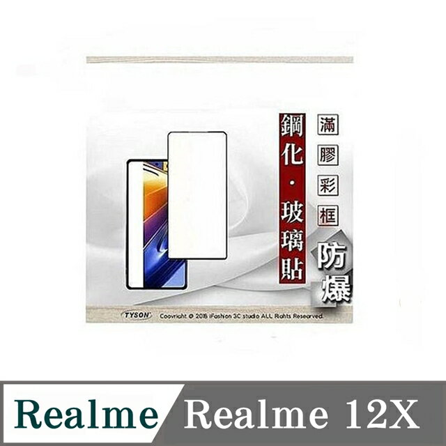 99免運 現貨 螢幕保護貼 realme12X 2.5D滿版滿膠 彩框鋼化玻璃保護貼 9H 螢幕保護貼 鋼化貼 強化玻璃【愛瘋潮】