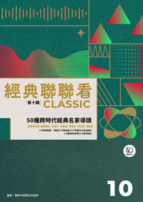 【電子書】經典聯聯看【第十輯】：50種跨時代經典名家導讀