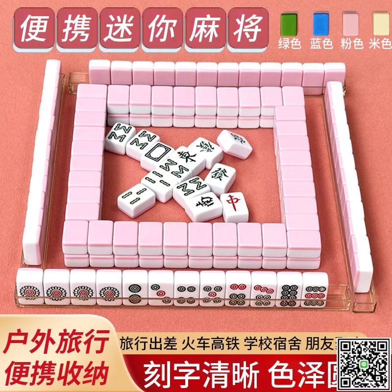 迷你麻將牌小號宿舍戶外便攜式mini網紅家用旅行露營手搓小麻雀 --UM.有米家居