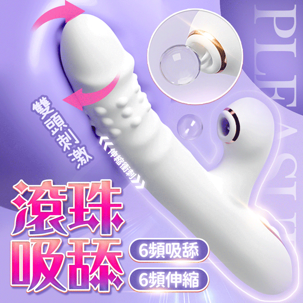 久愛｜珠旋 吸吮伸縮 滾珠按摩棒 女用自慰棒 情趣用品 電動按摩棒 按摩棒