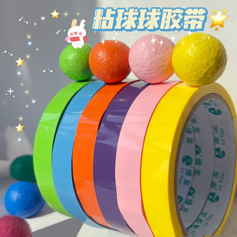 網紅同款diang球球彩色膠帶順滑可拉絲粘球膠帶DIY解壓粘粘球膠布