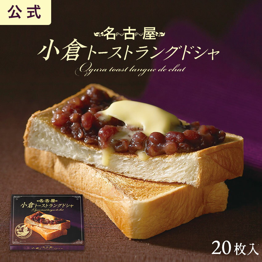 名古屋 小倉紅豆吐司夾心餅乾 20枚入 東海壽 小倉吐司 日本必買 | 日本樂天熱銷